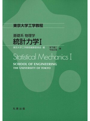 cover image of 統計力学Ⅰ